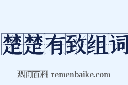 楚楚有致组词是什么意思的图片